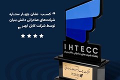 کابل ابهر، در بین برترین‌های دانش‌بنیان 
